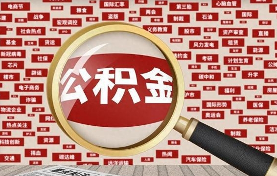 公积金临时户-灌南公积金代办平台